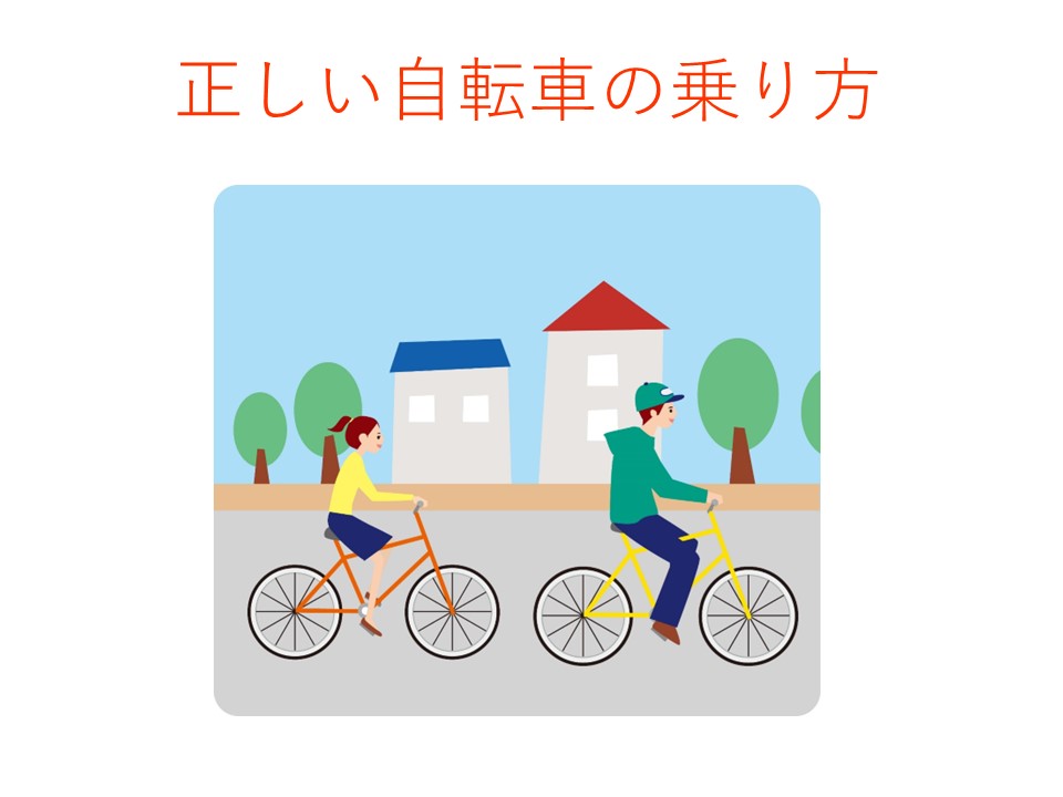 正しい自転車の乗り方　2022 法改正有